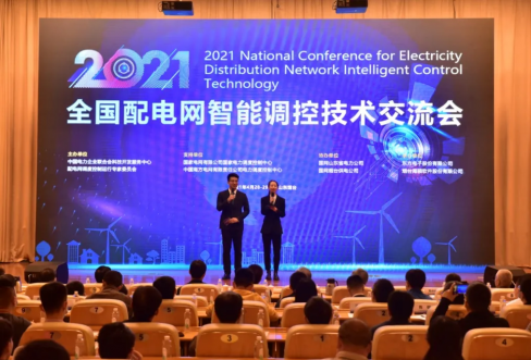 j9游戏软件成功结合承办2021年全国配电网智能调控技术互换会