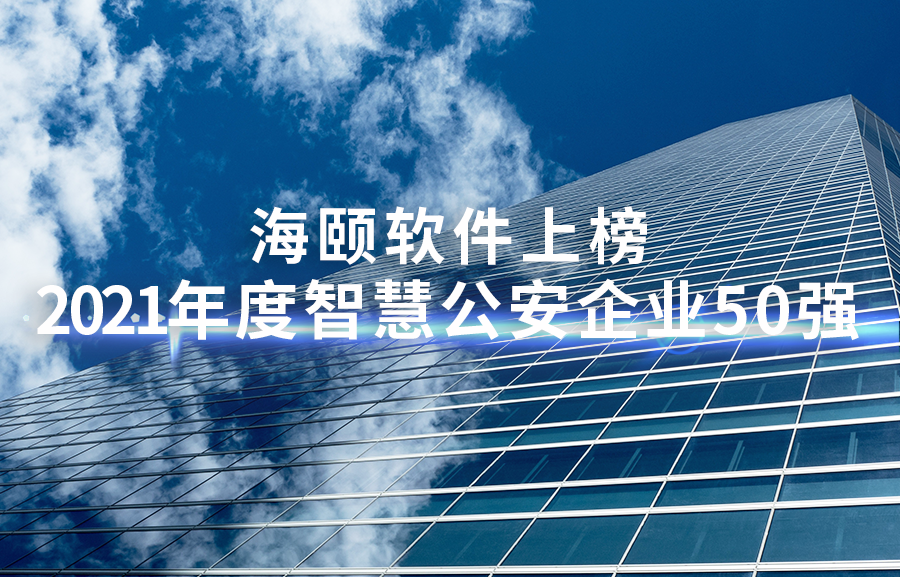 1-2111260Z00UV j9游戏软件上榜2021年度智慧公安企业50强