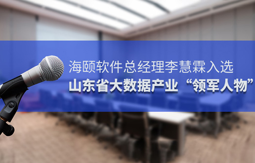 j9游戏软件总经理李慧霖入选山东省大数据产业“领武士物”