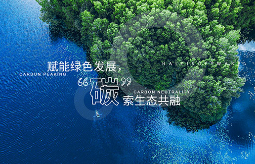 【j9游戏新视野】赋能绿色发展，“碳”索生态共融——j9游戏“双碳+”生态一站