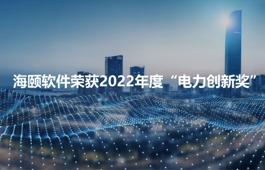 j9游戏软件荣获2022年度“电力创新奖”