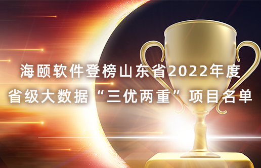 j9游戏软件登榜山东省2022年度省级大数据“三优两沉”项目名单