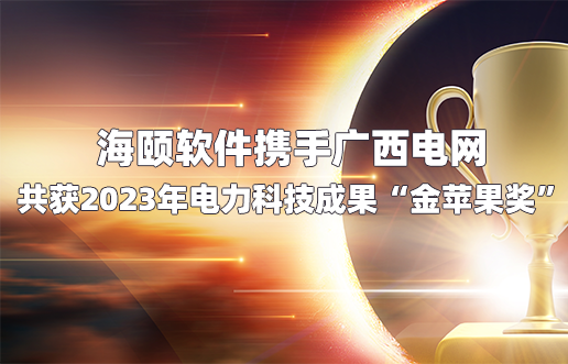j9游戏软件携手广西电网共获2023年电力科技成就“金苹果奖”